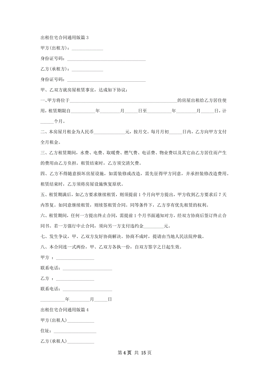 出租住宅合同通用版(11篇)_第4页