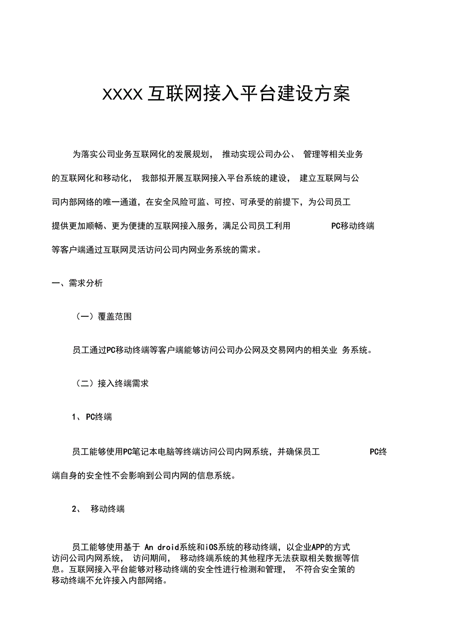 统一认证平台的设计方案互联网接入平台建设方案_第1页