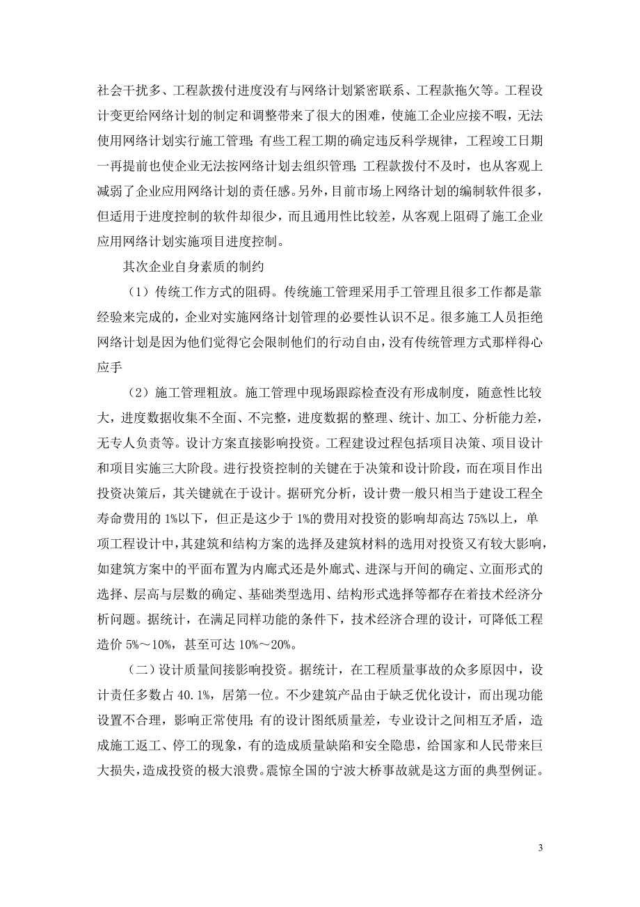 工程施工项目管理与信息化管理的必要性理建设的应用.doc_第3页