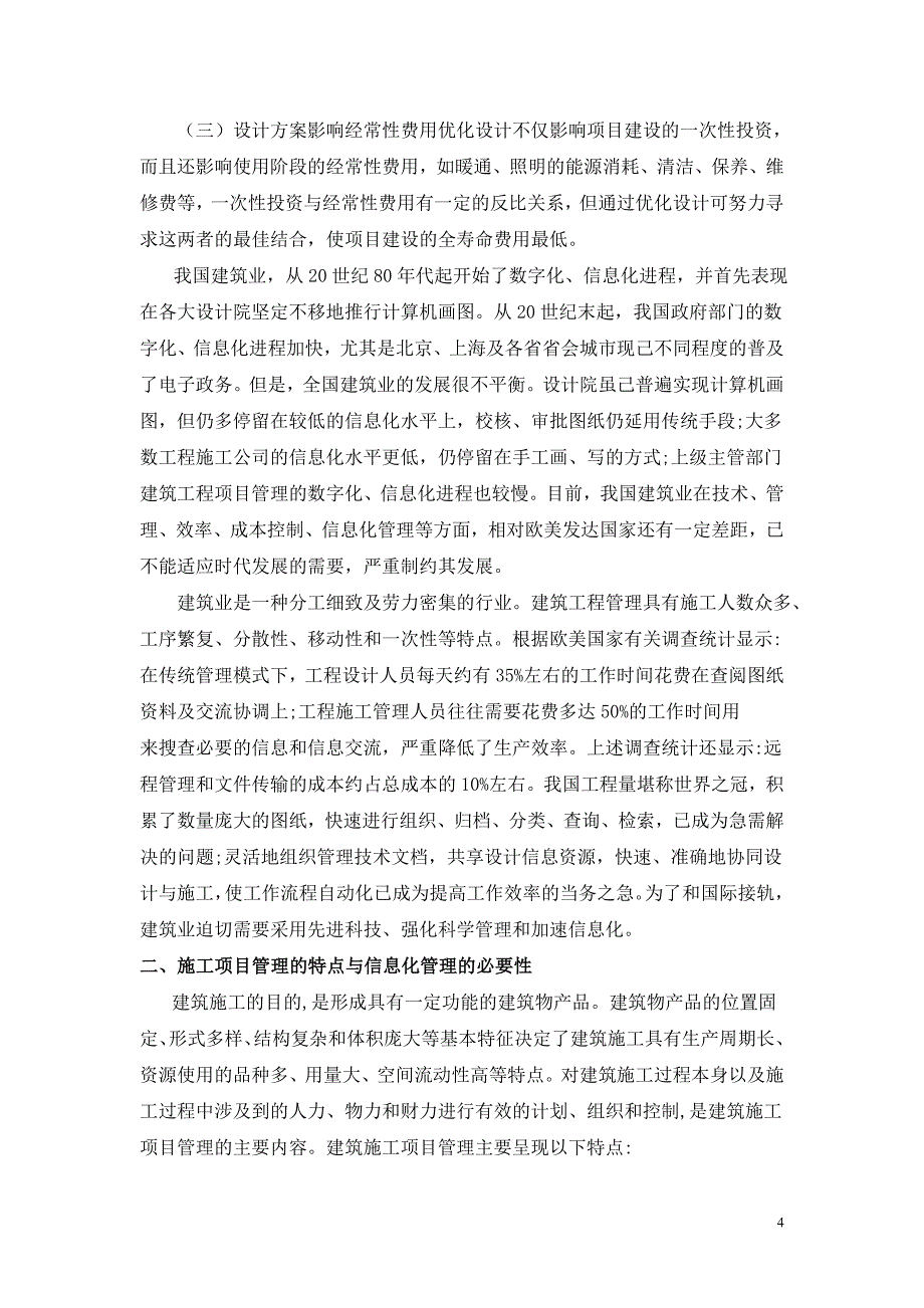 工程施工项目管理与信息化管理的必要性理建设的应用.doc_第4页