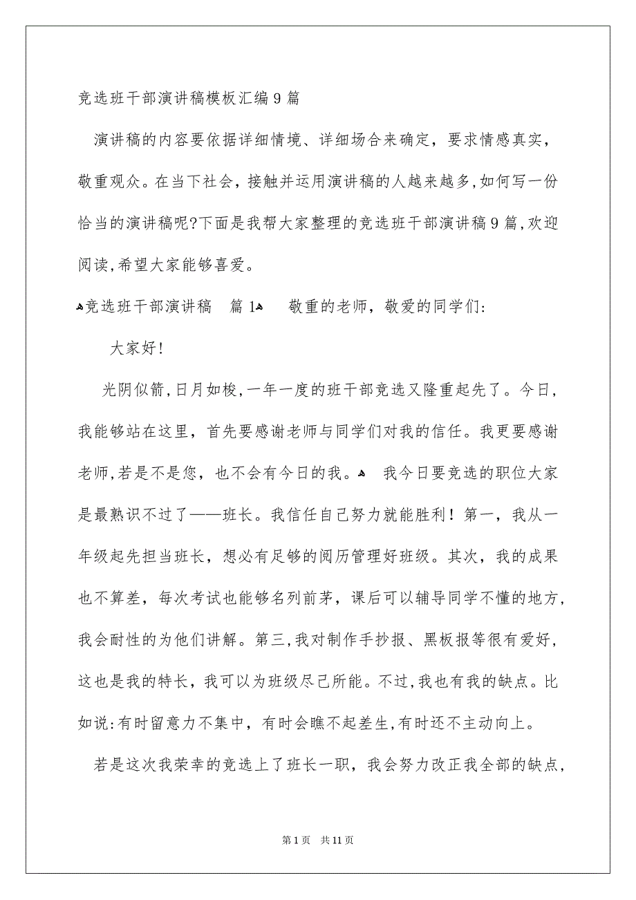 竞选班干部演讲稿模板汇编9篇_第1页