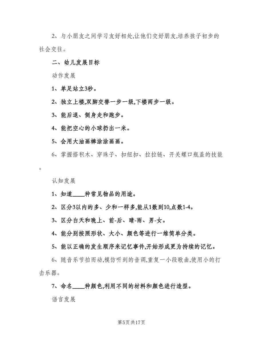 托班教师个人工作计划样本（6篇）.doc_第5页