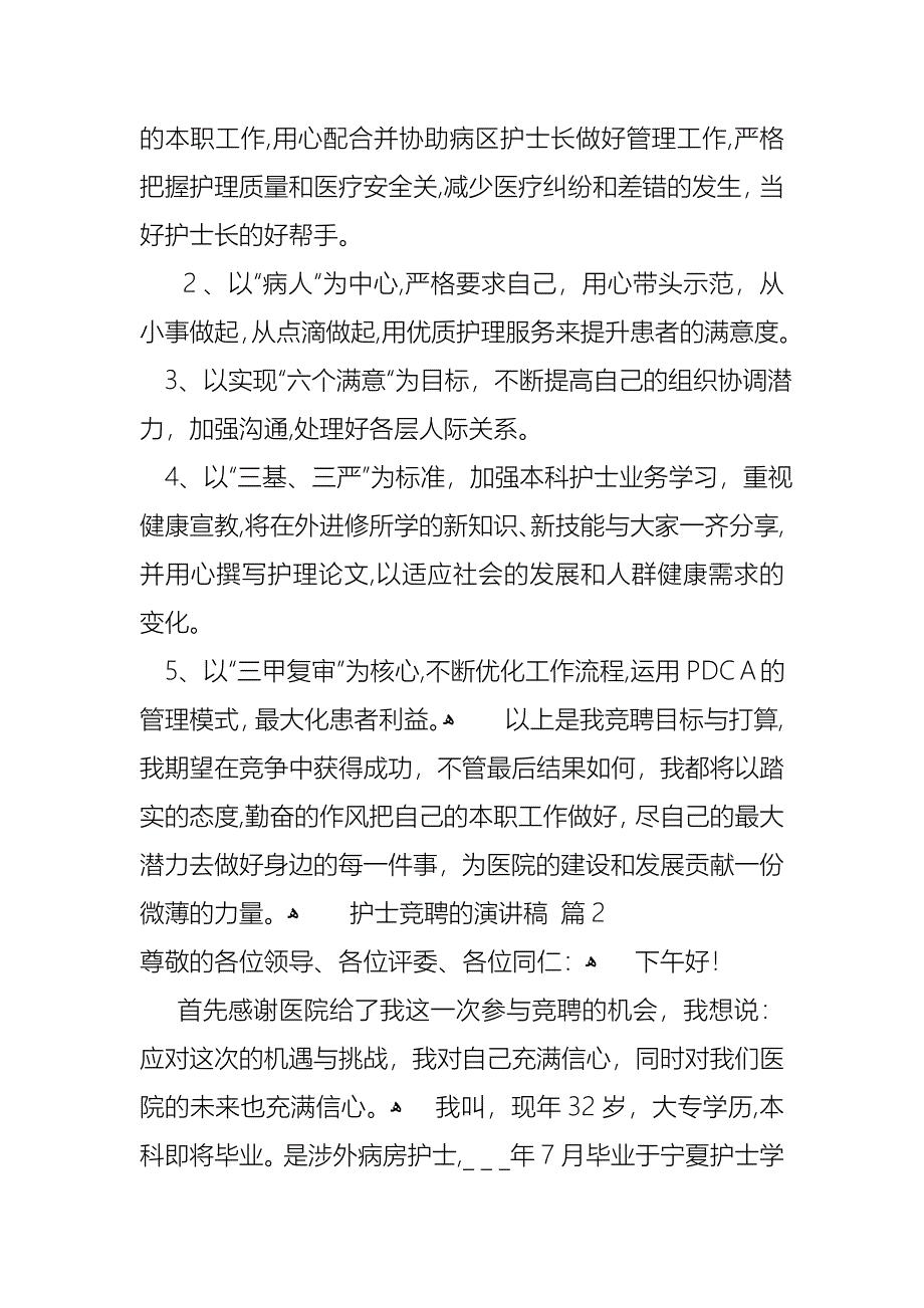 关于护士竞聘的演讲稿三篇_第2页