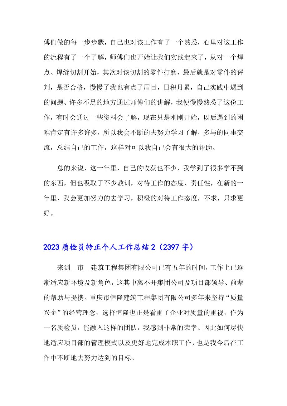 2023质检员转正个人工作总结_第3页