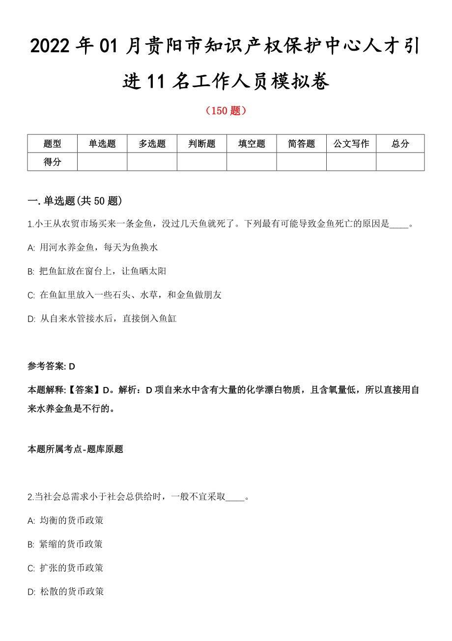 2022年01月贵阳市知识产权保护中心人才引进11名工作人员模拟卷_第1页