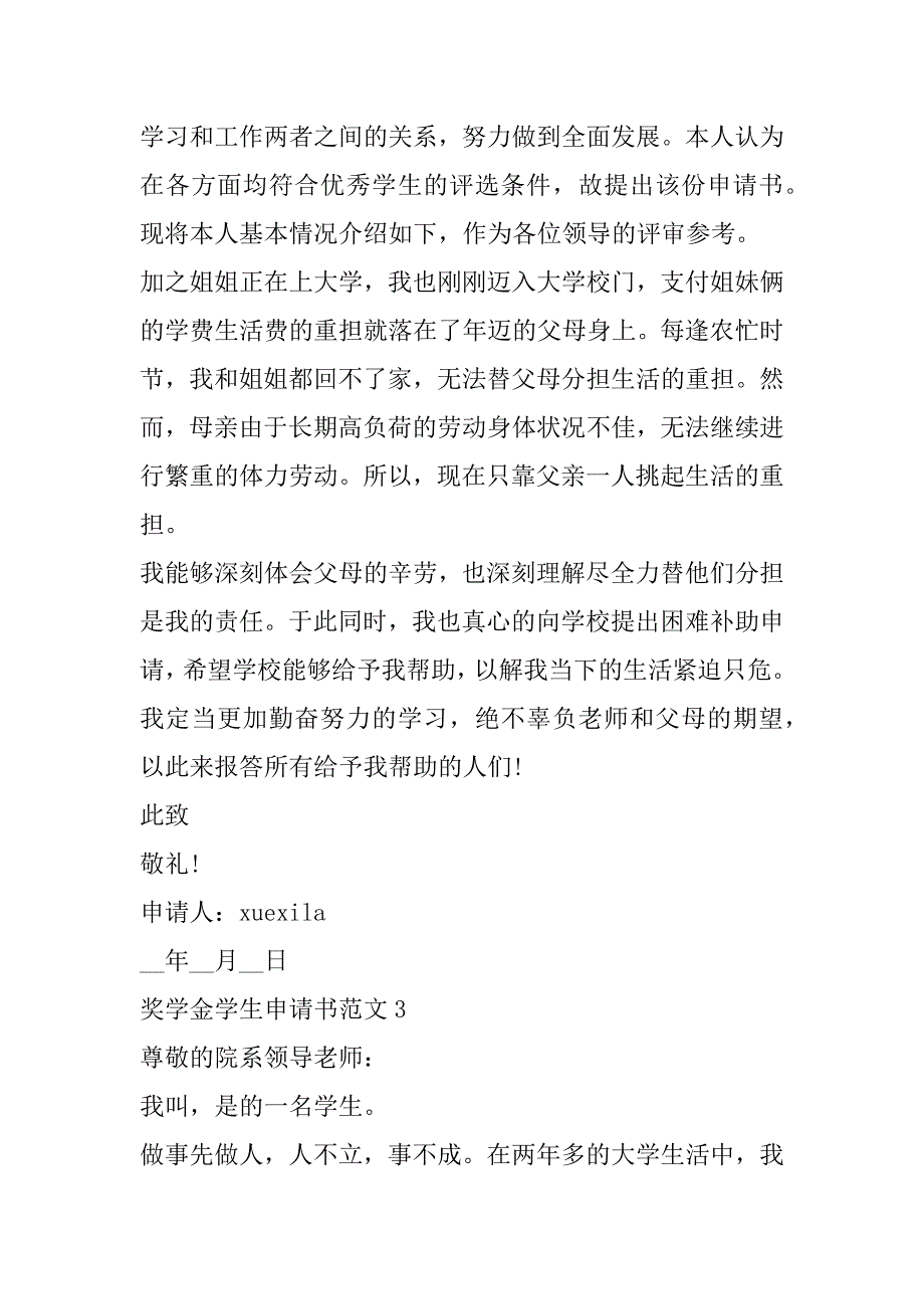 2023年年奖学金学生申请书范本（完整文档）_第4页