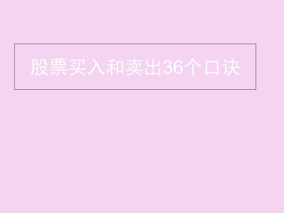 股票买入和卖出的36口诀非常实用ppt课件_第1页