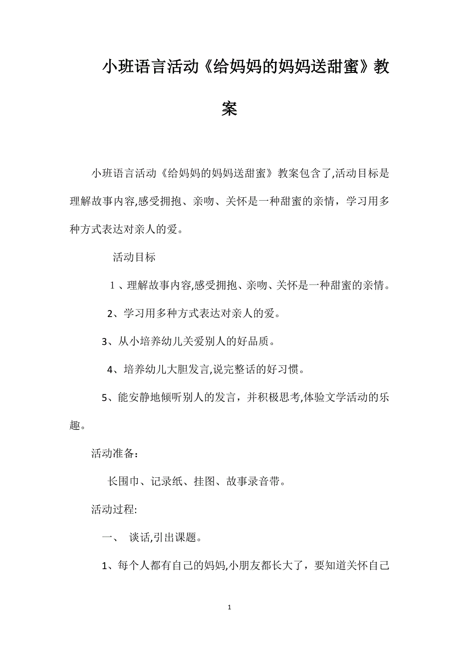 小班语言活动给妈妈的妈妈送甜蜜教案_第1页