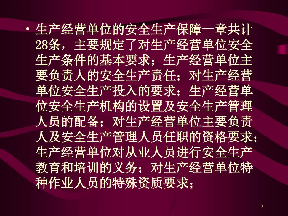 生产经营单位的安全生产保障_第2页