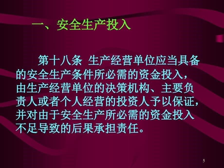 生产经营单位的安全生产保障_第5页