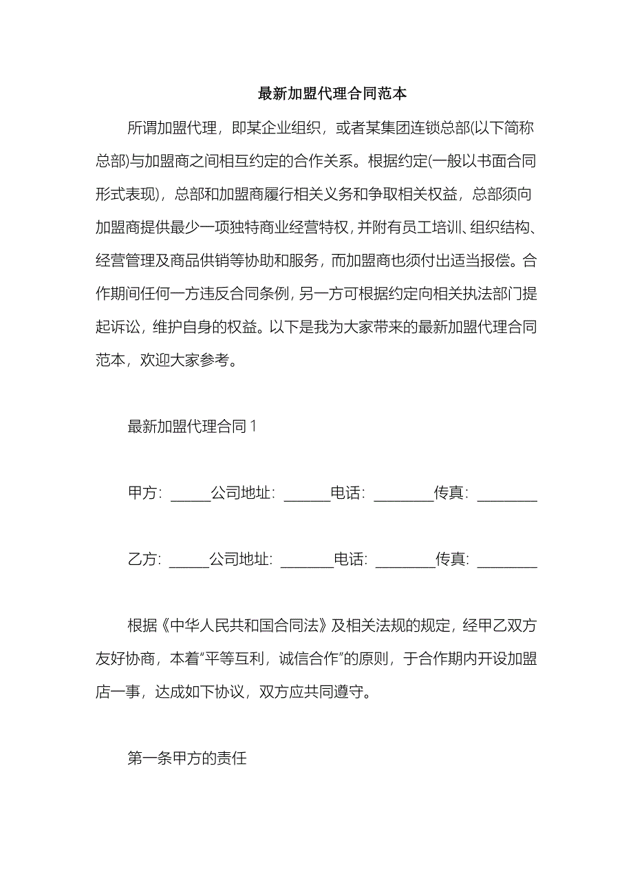 2021最新加盟代理合同范本_第1页