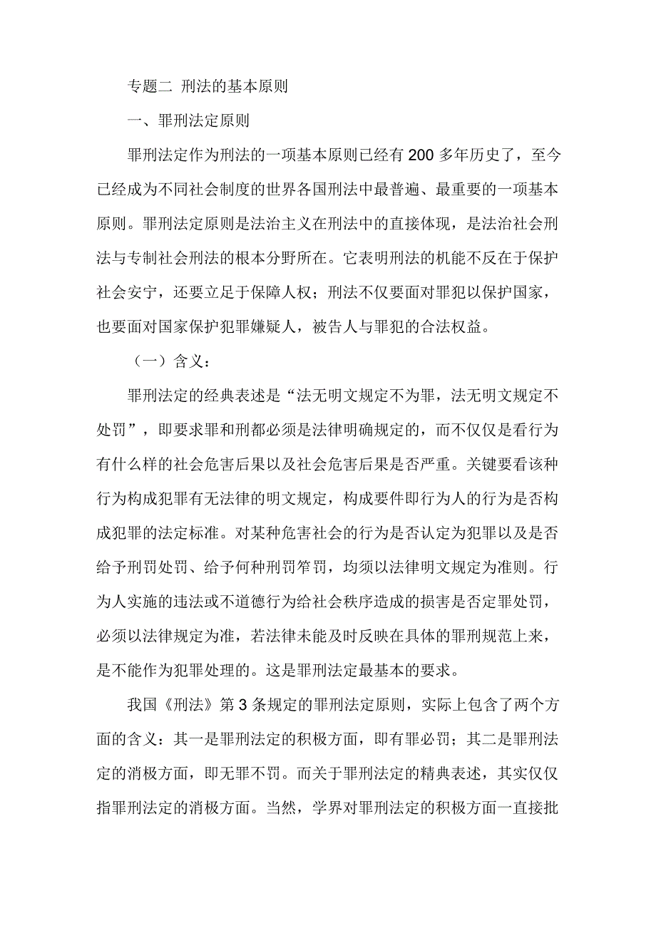 专题二 刑法的基本原则_第1页