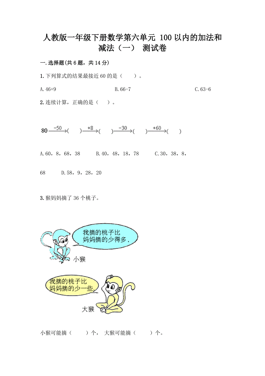 人教版一年级下册数学第六单元-100以内的加法和减法(一)-测试卷带答案(实用).docx_第1页