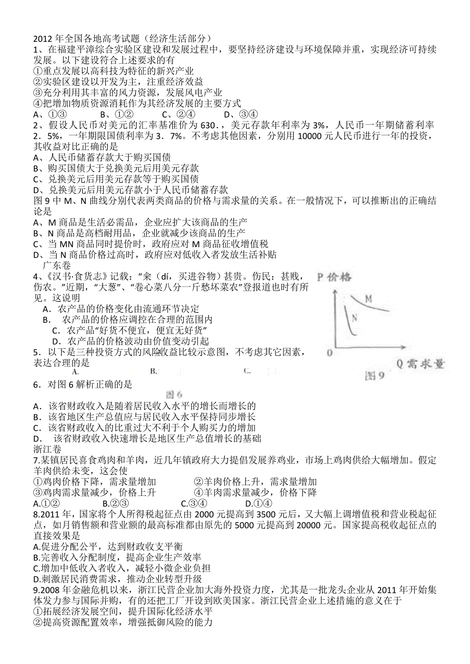 2012高考经济生活试题.doc_第1页