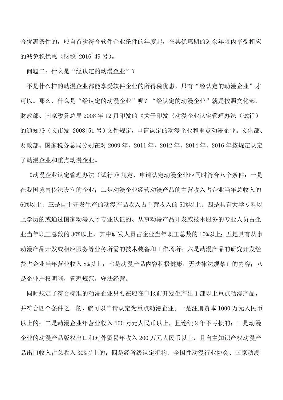 【热门】三个问题轻松理清动漫企业所得税优惠.doc_第2页