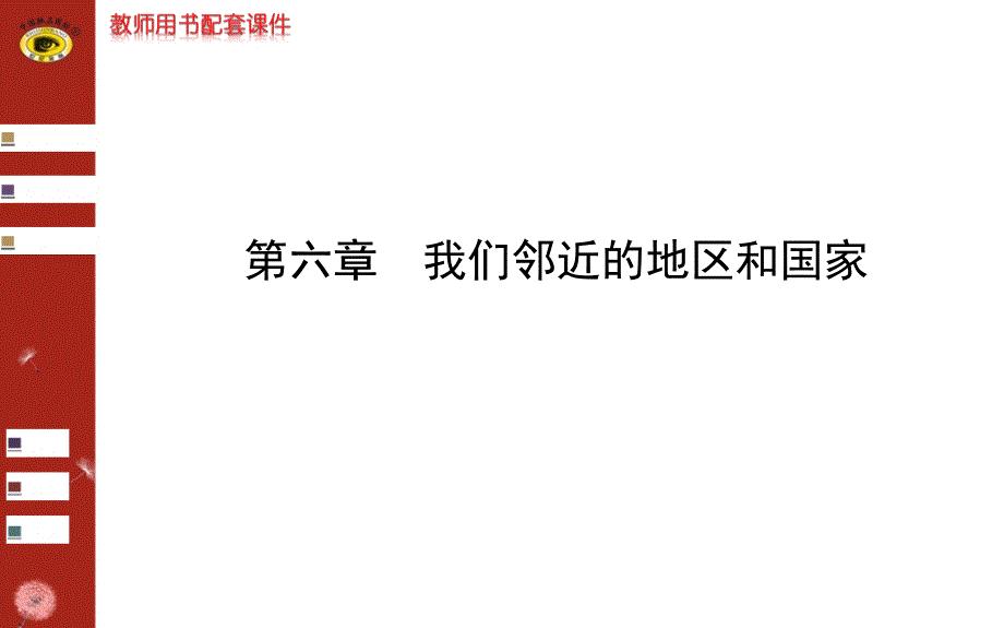 我们临近的地区与国家人教版复习课件资料_第1页