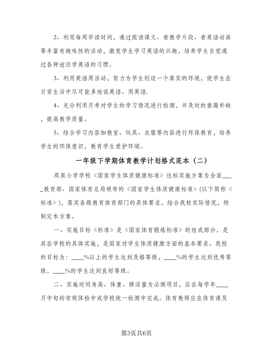 一年级下学期体育教学计划格式范本（二篇）_第3页