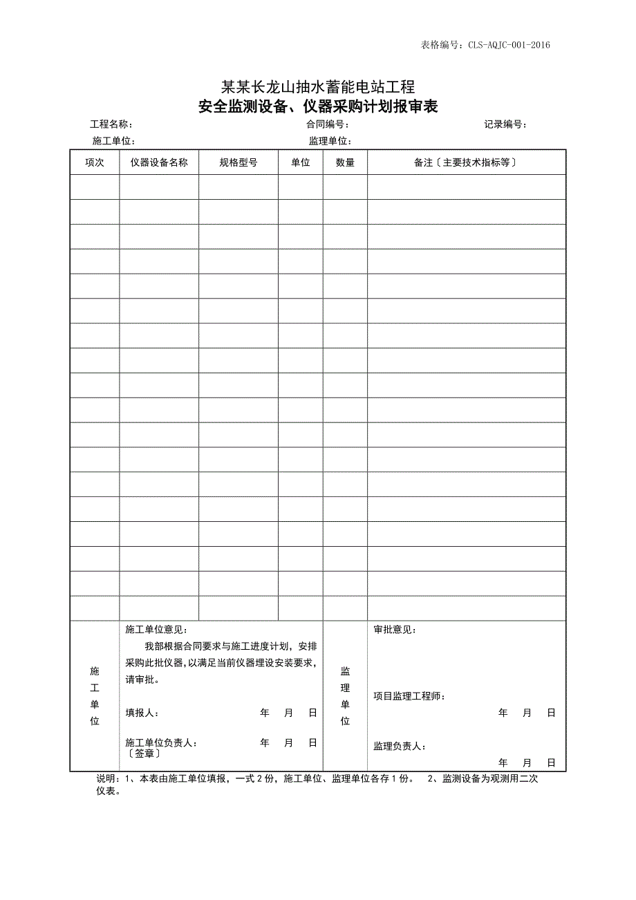 浙江长龙山抽水蓄能电站安全系统监测表格报批版_第3页