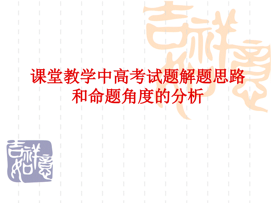 课堂教学中高考试题解题思路和命题角度的分析_第1页