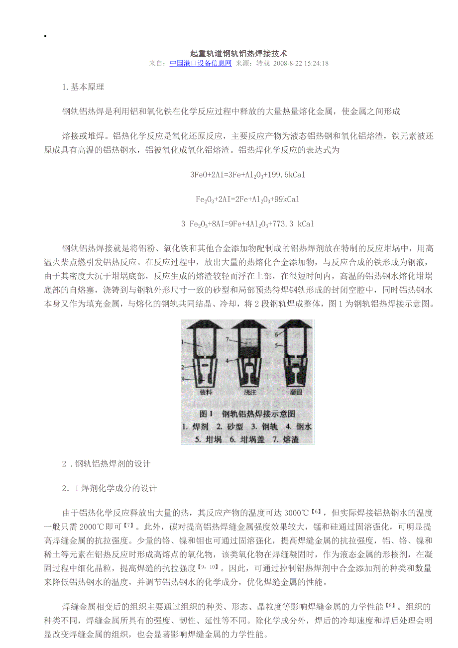 钢轨焊接 注意事项.doc_第1页