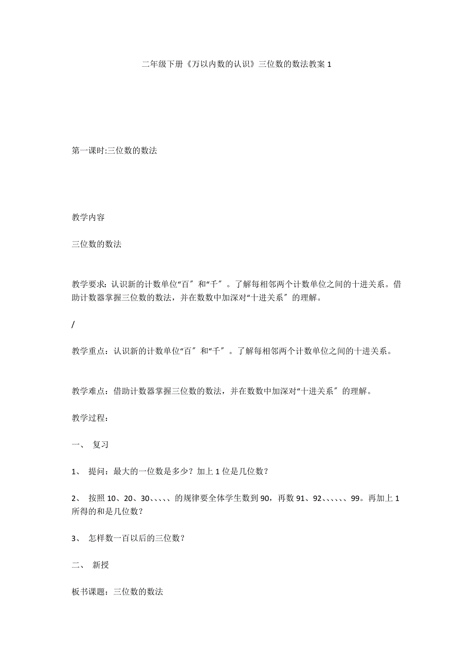 二年级下册《万以内数的认识》三位数的数法教案1_第1页