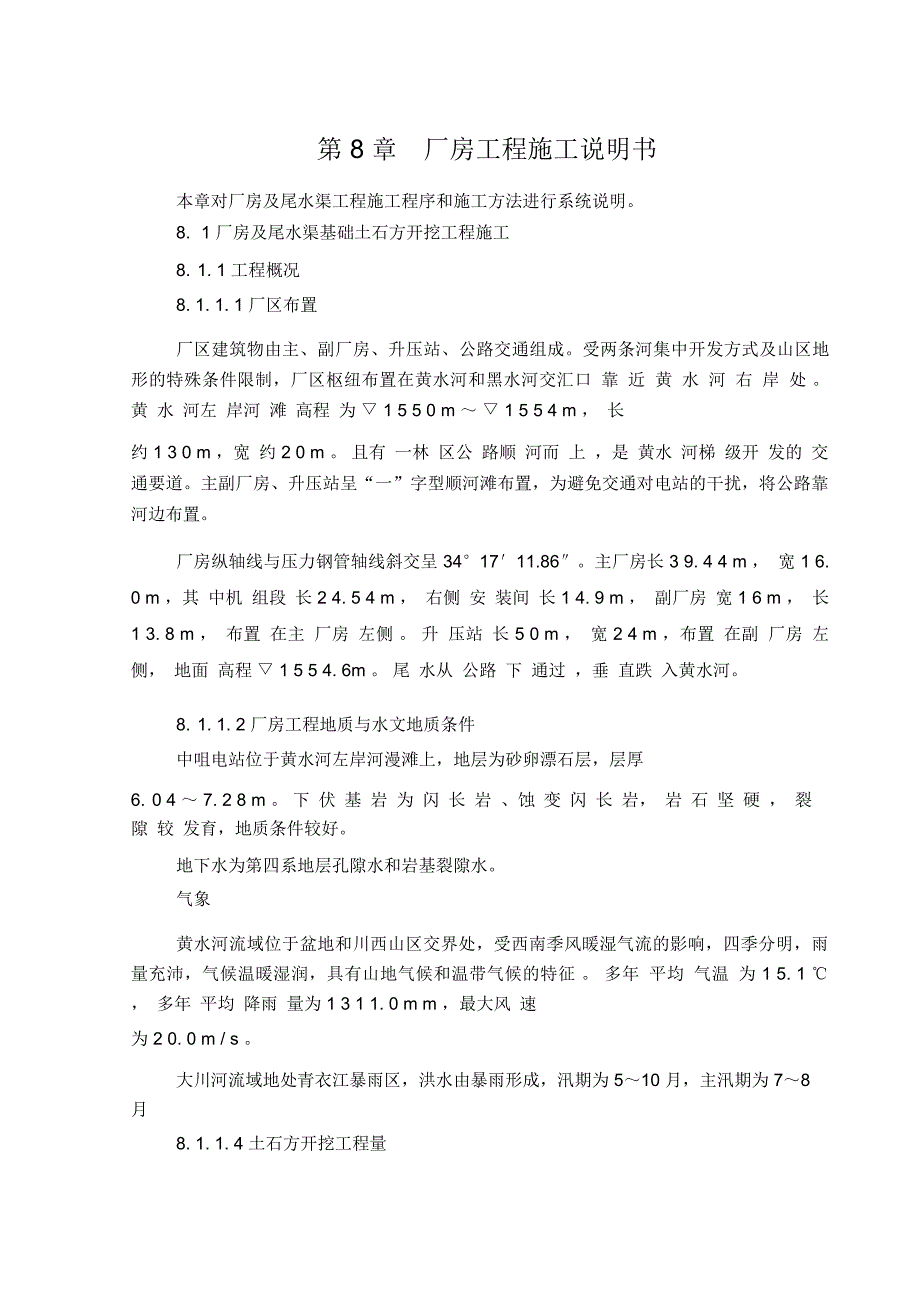 厂房及尾水渠基础土石方开挖工程施工_第1页