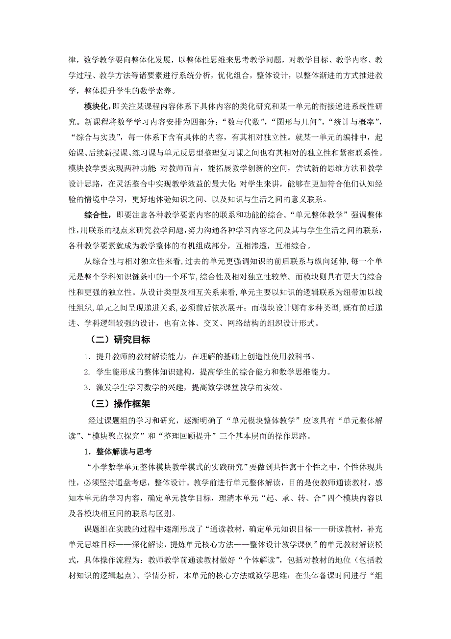 小学数学单元整体模块教学的实践研究_第3页