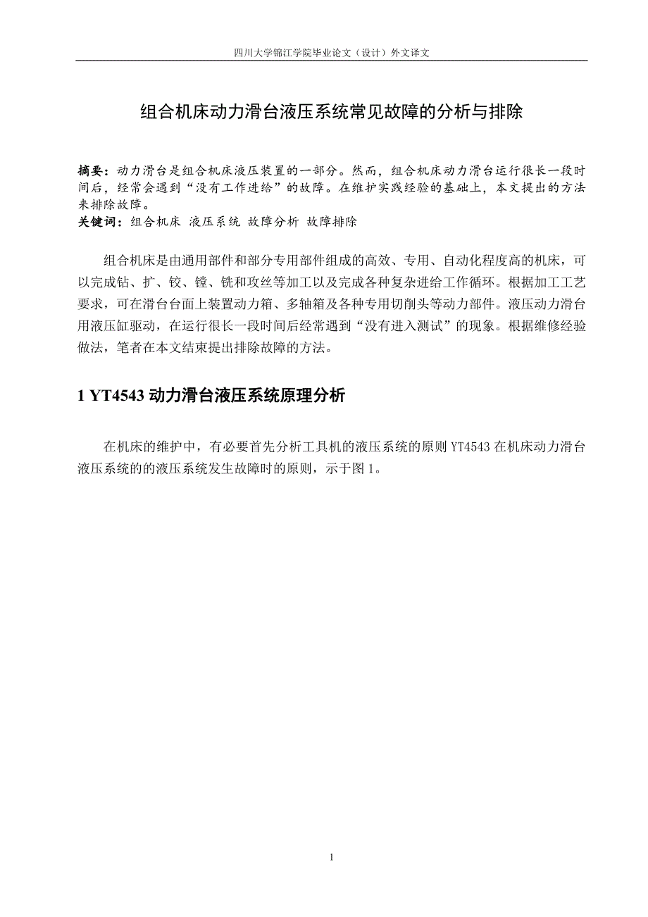 组合机床动力滑台液压系统常见故障的分析与排除毕业论文_第2页