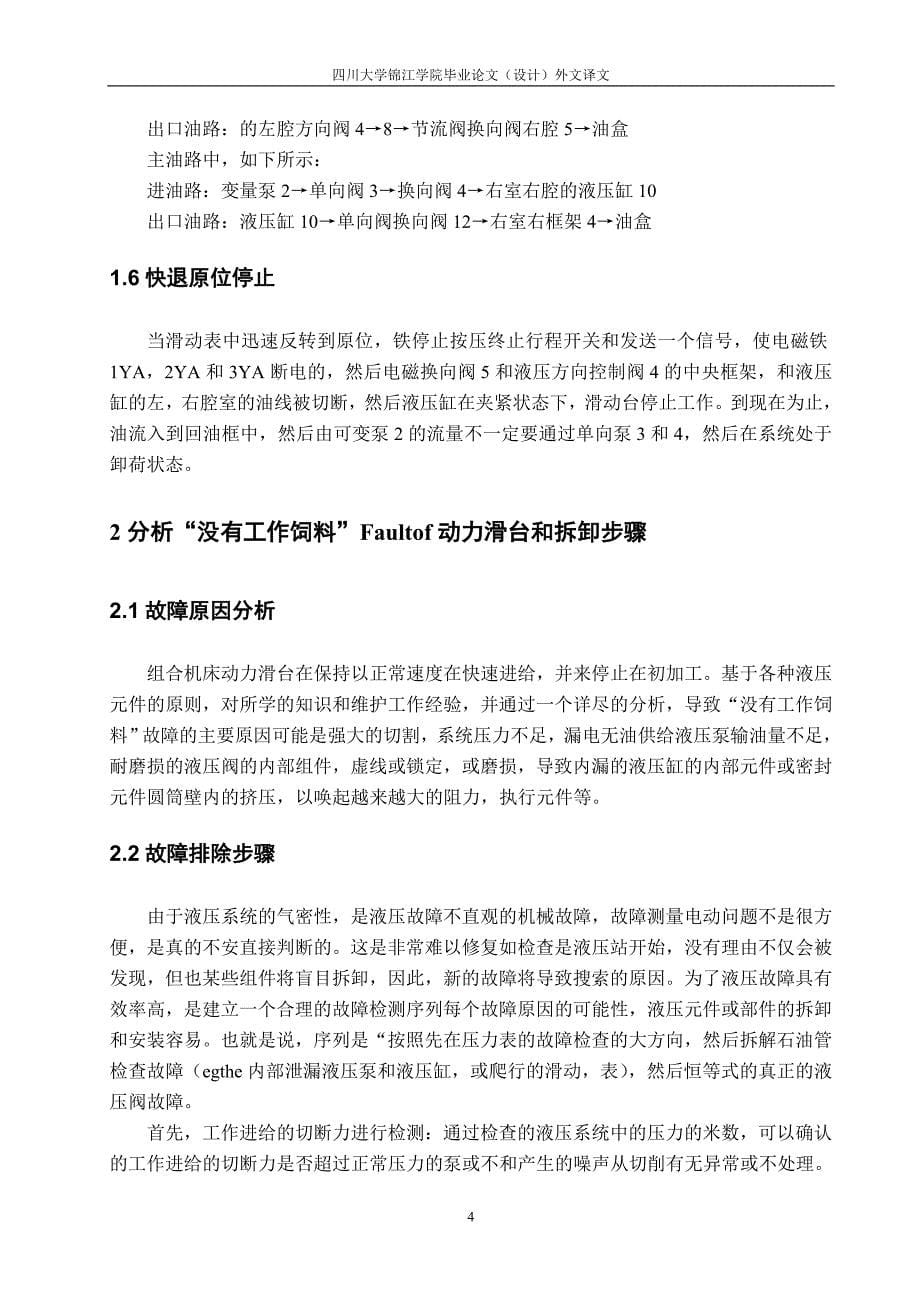 组合机床动力滑台液压系统常见故障的分析与排除毕业论文_第5页