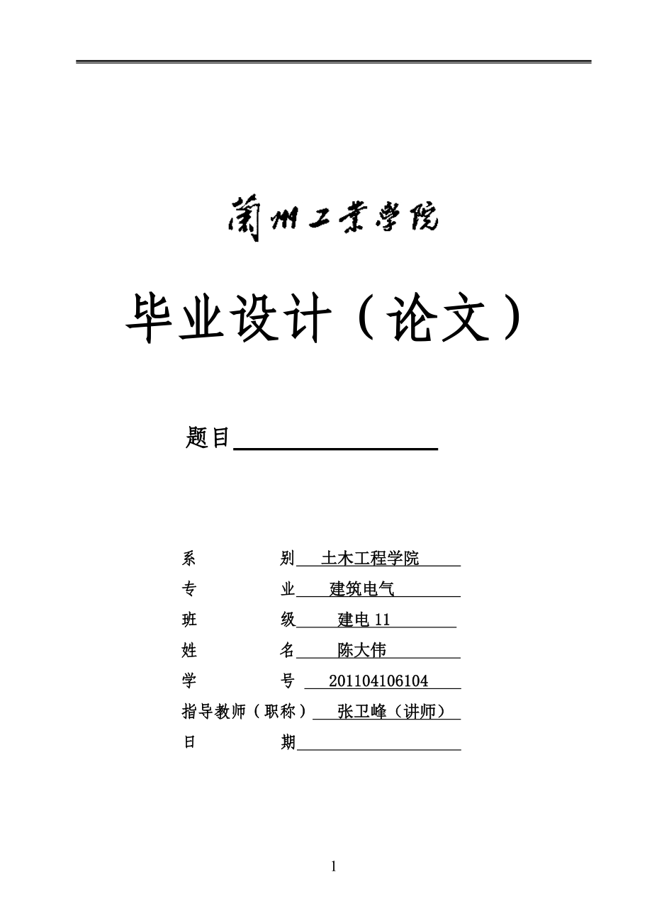 民用建筑电气弱电设计毕业设计_第1页