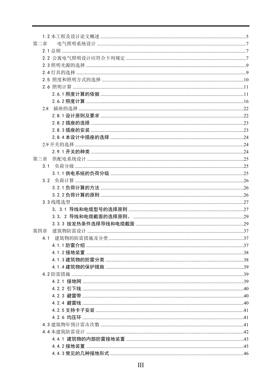 民用建筑电气弱电设计毕业设计_第4页