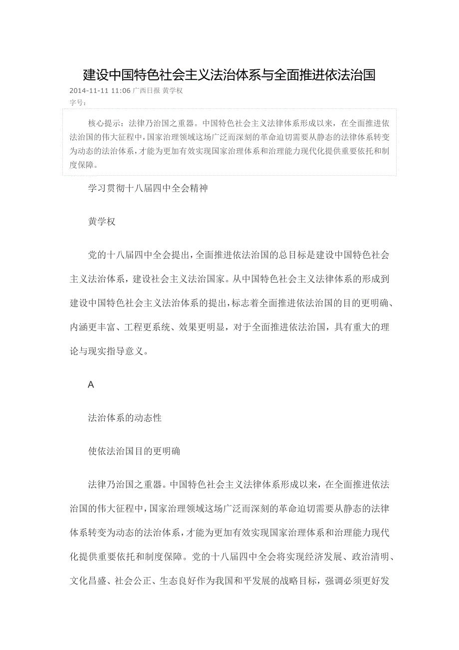 建设中国特色社会主义法治体系与全面推进依法治国_第1页