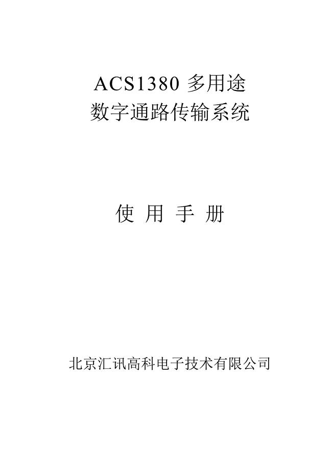 ACS1380使用手册