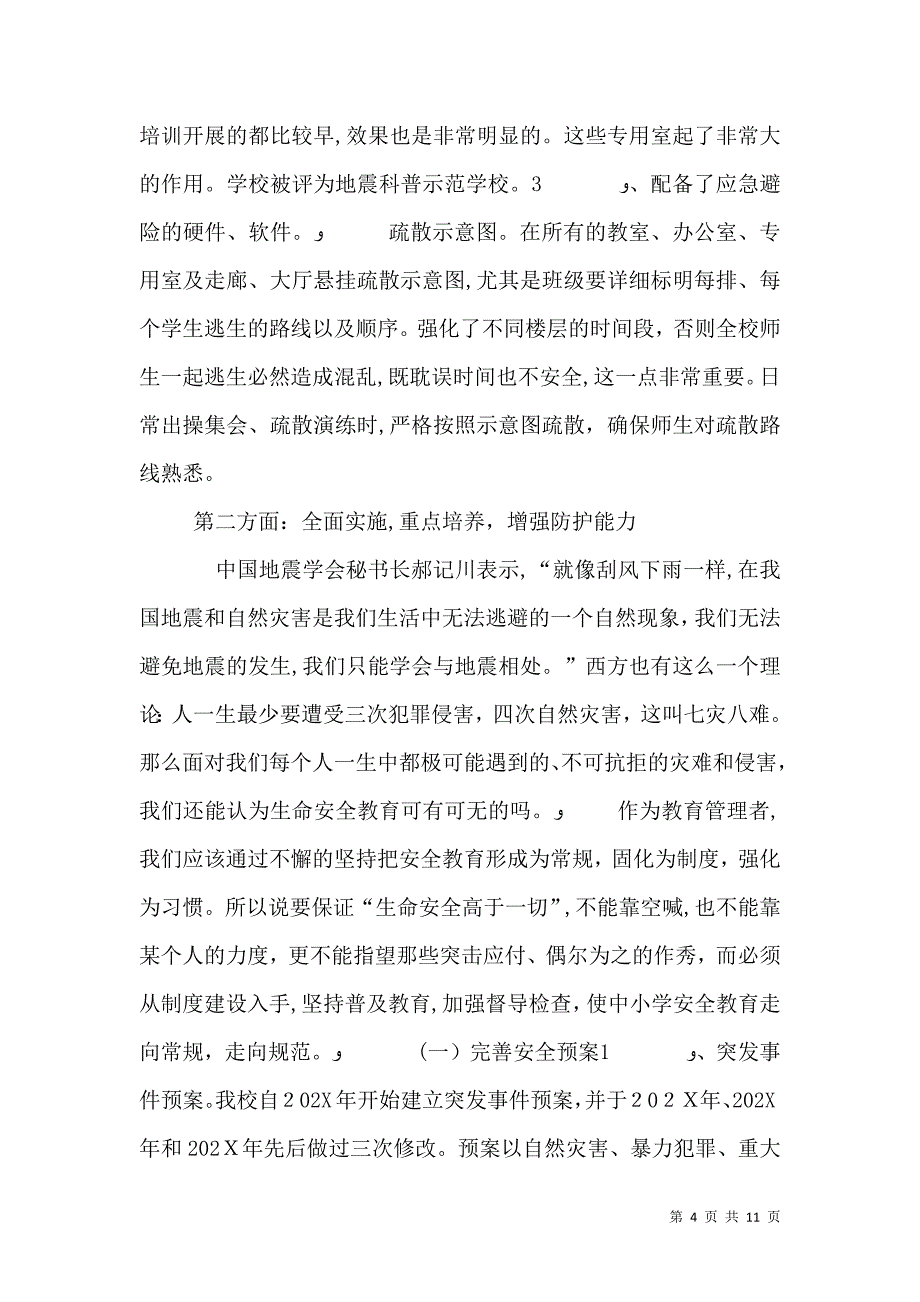 平安和谐校园校园稳定材料_第4页