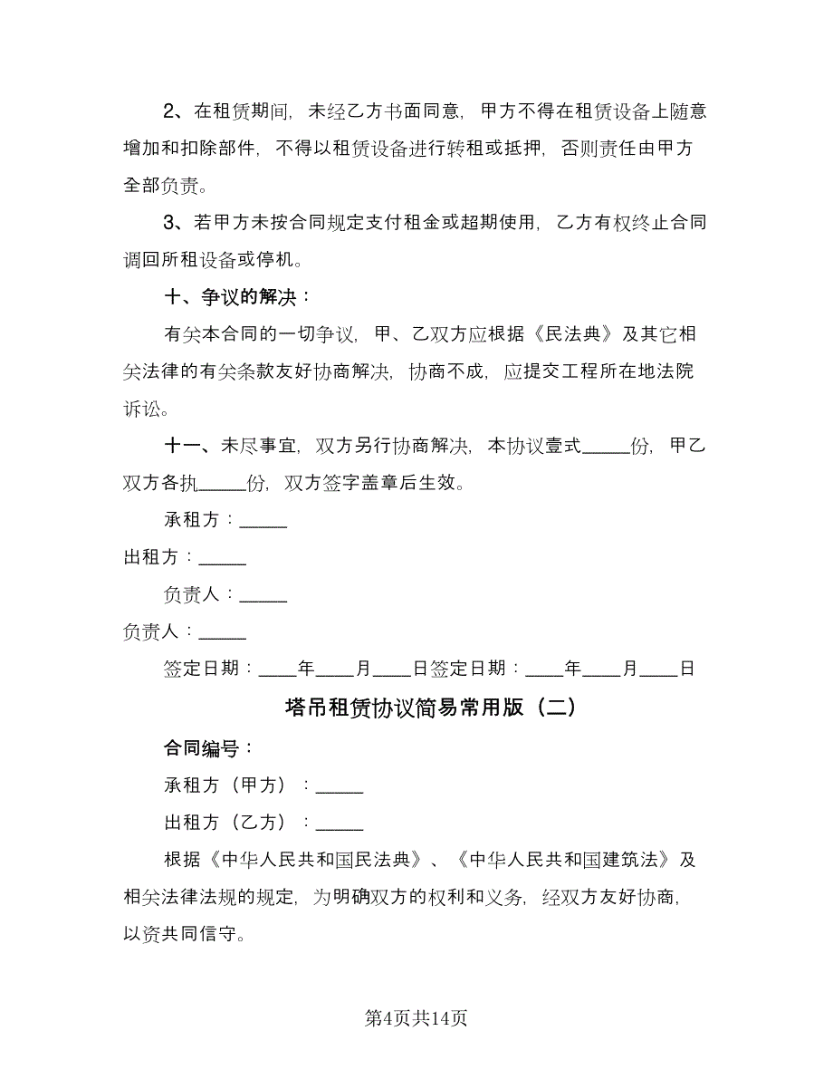 塔吊租赁协议简易常用版（3篇）.doc_第4页