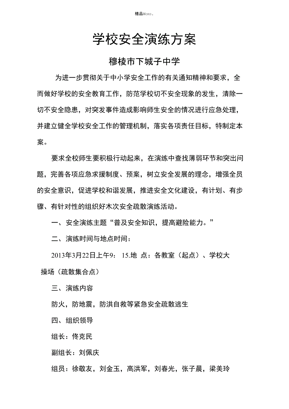 学校安全演练方案._第1页