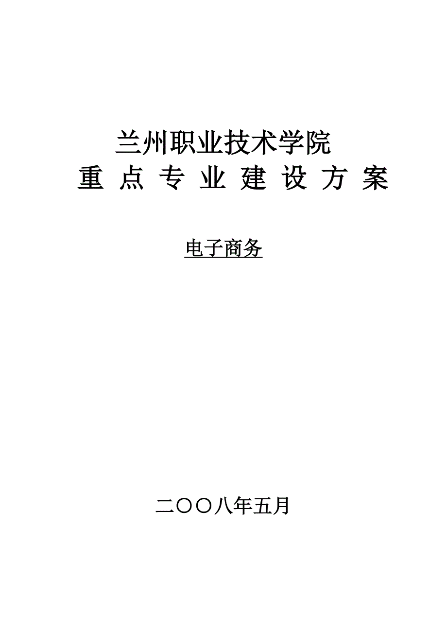 电子商务建设方案1_第1页