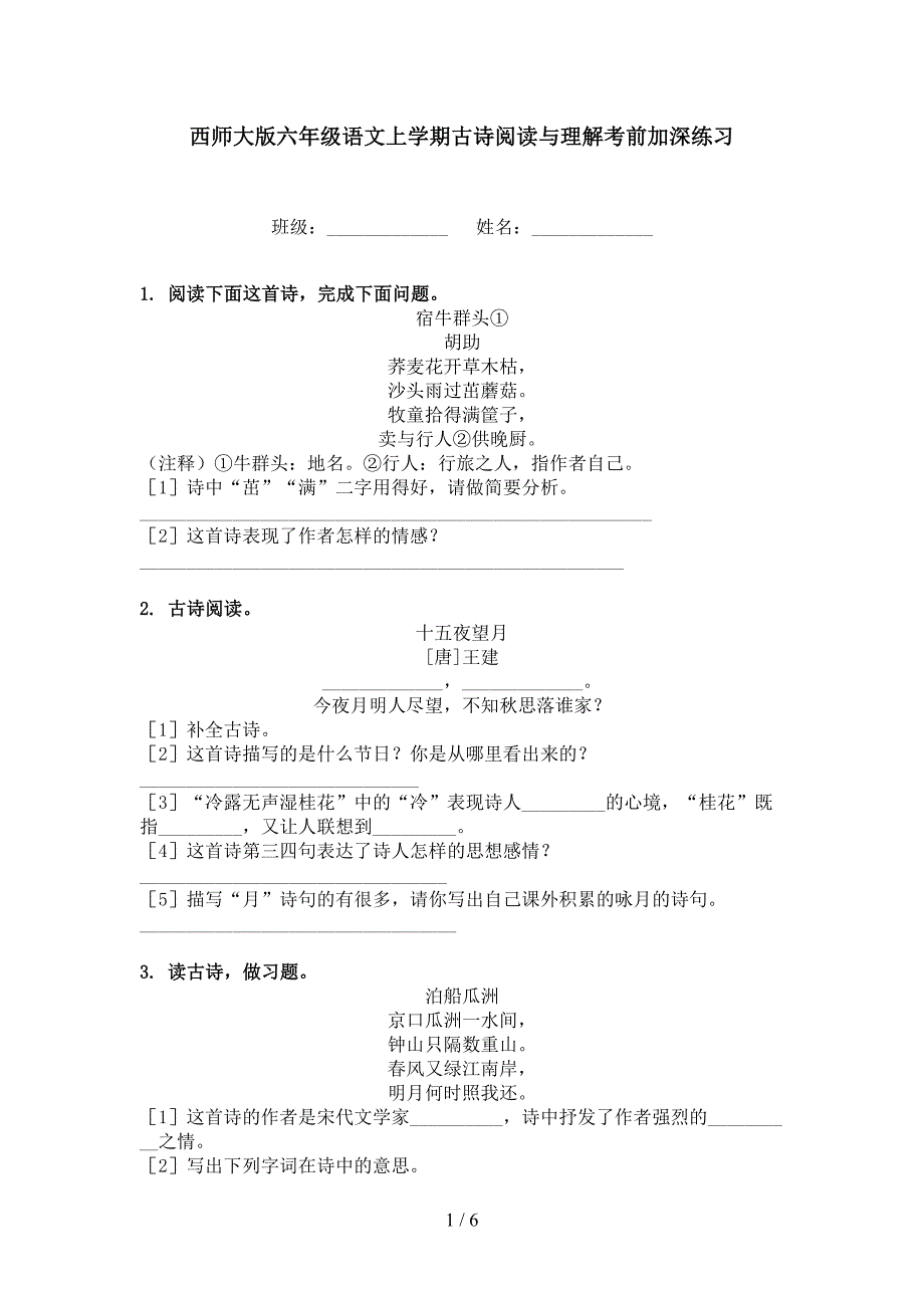 西师大版六年级语文上学期古诗阅读与理解考前加深练习_第1页