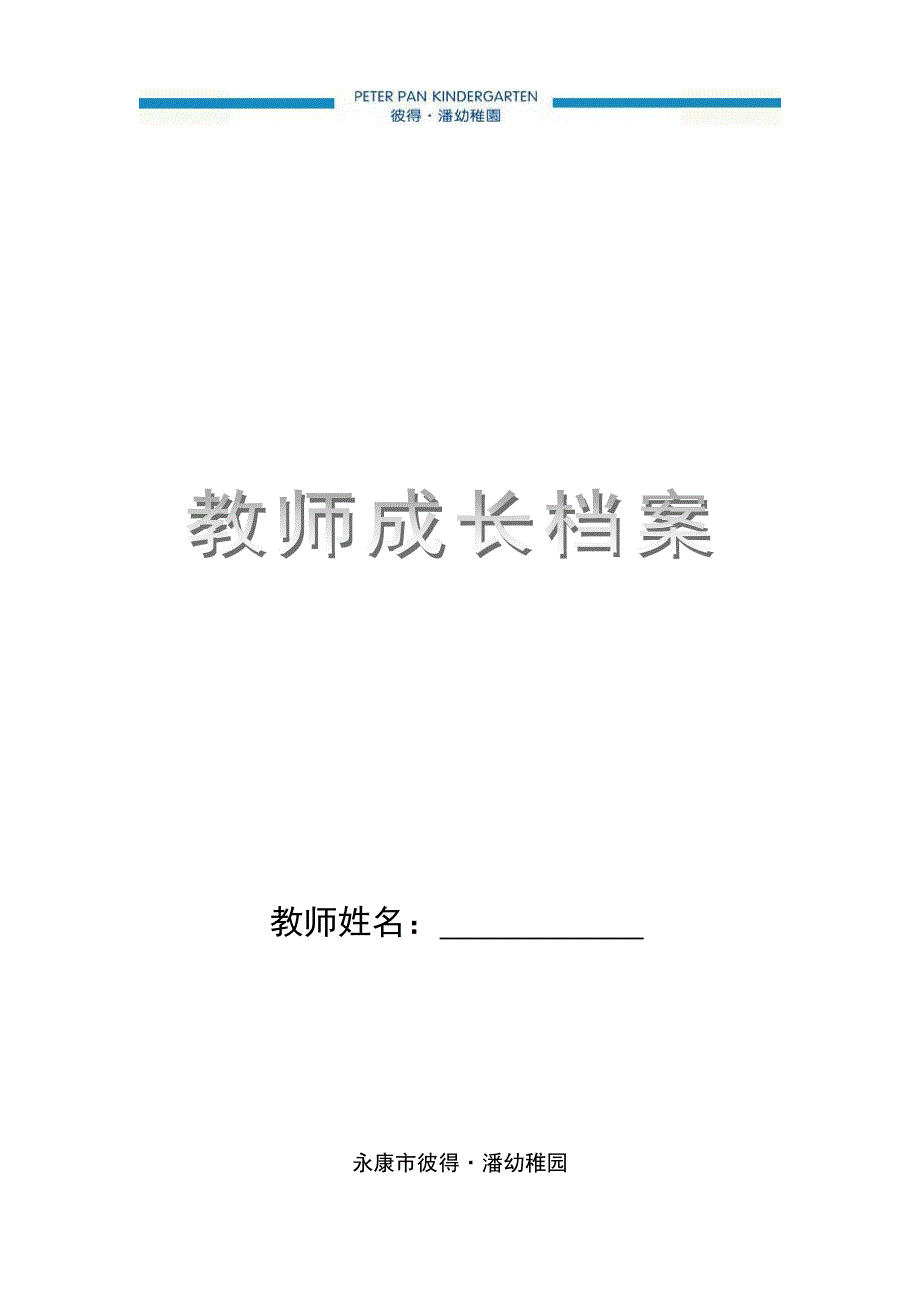 幼儿园教师成长档案_第1页