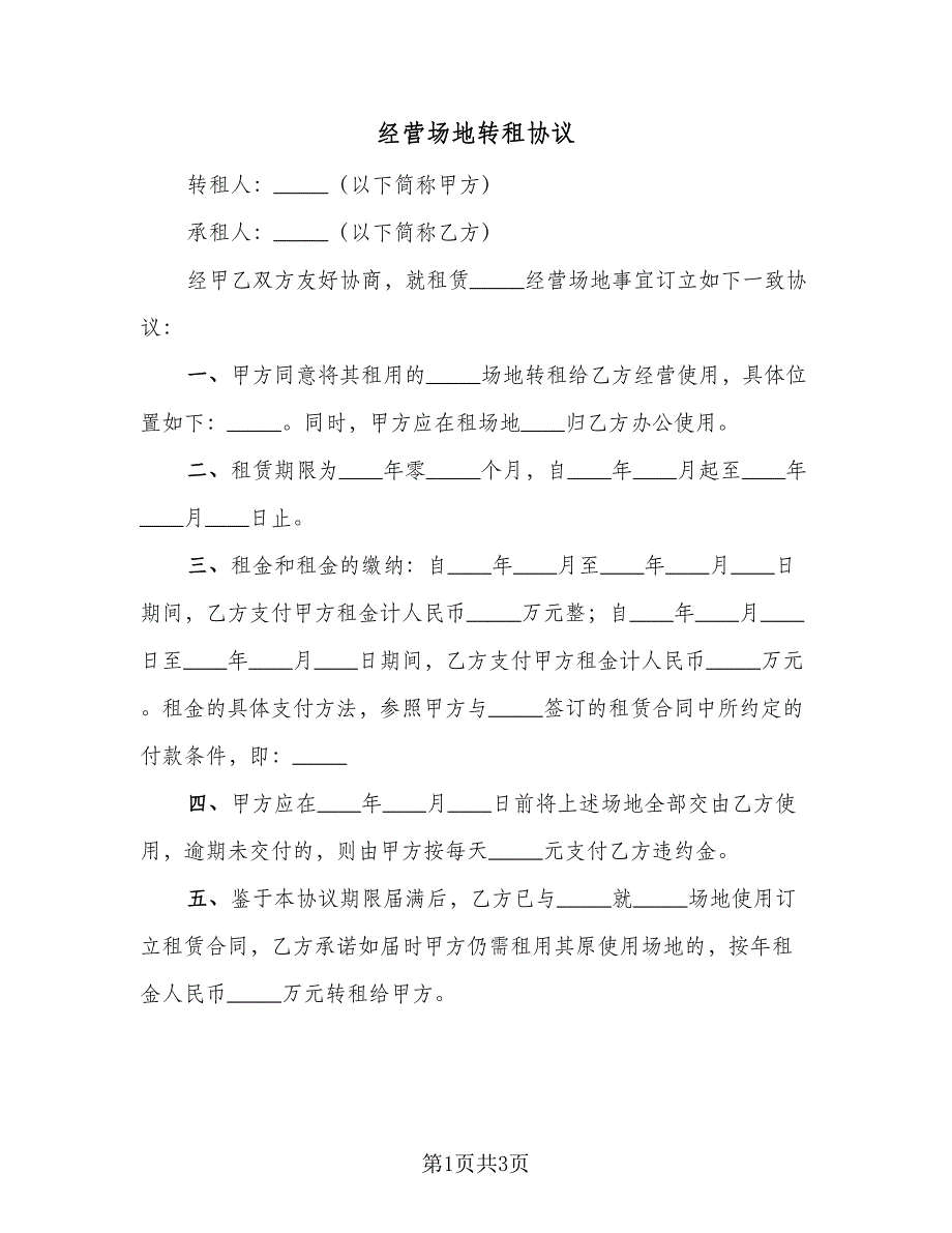 经营场地转租协议（二篇）.doc_第1页