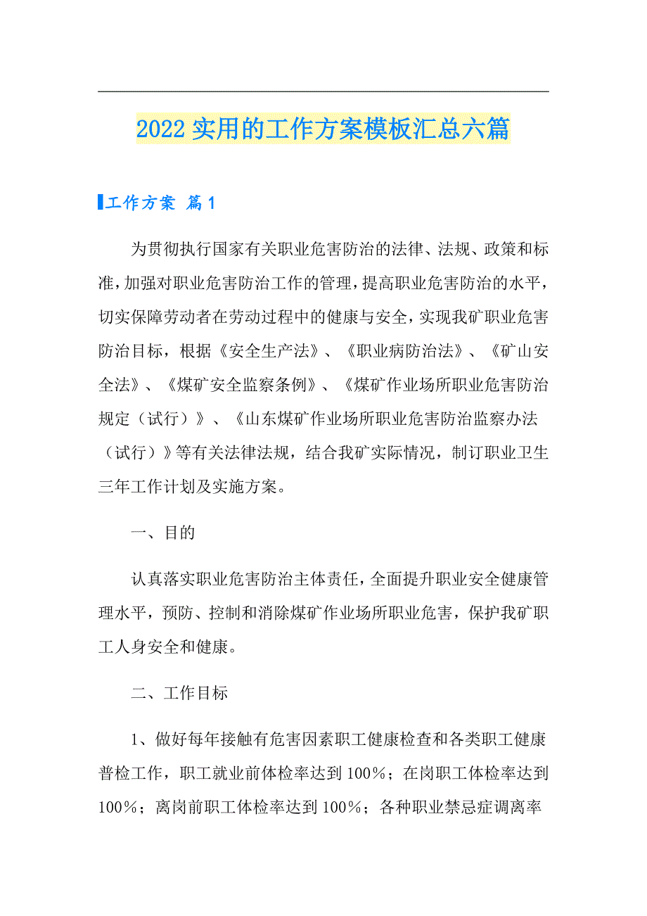 2022实用的工作方案模板汇总六篇_第1页