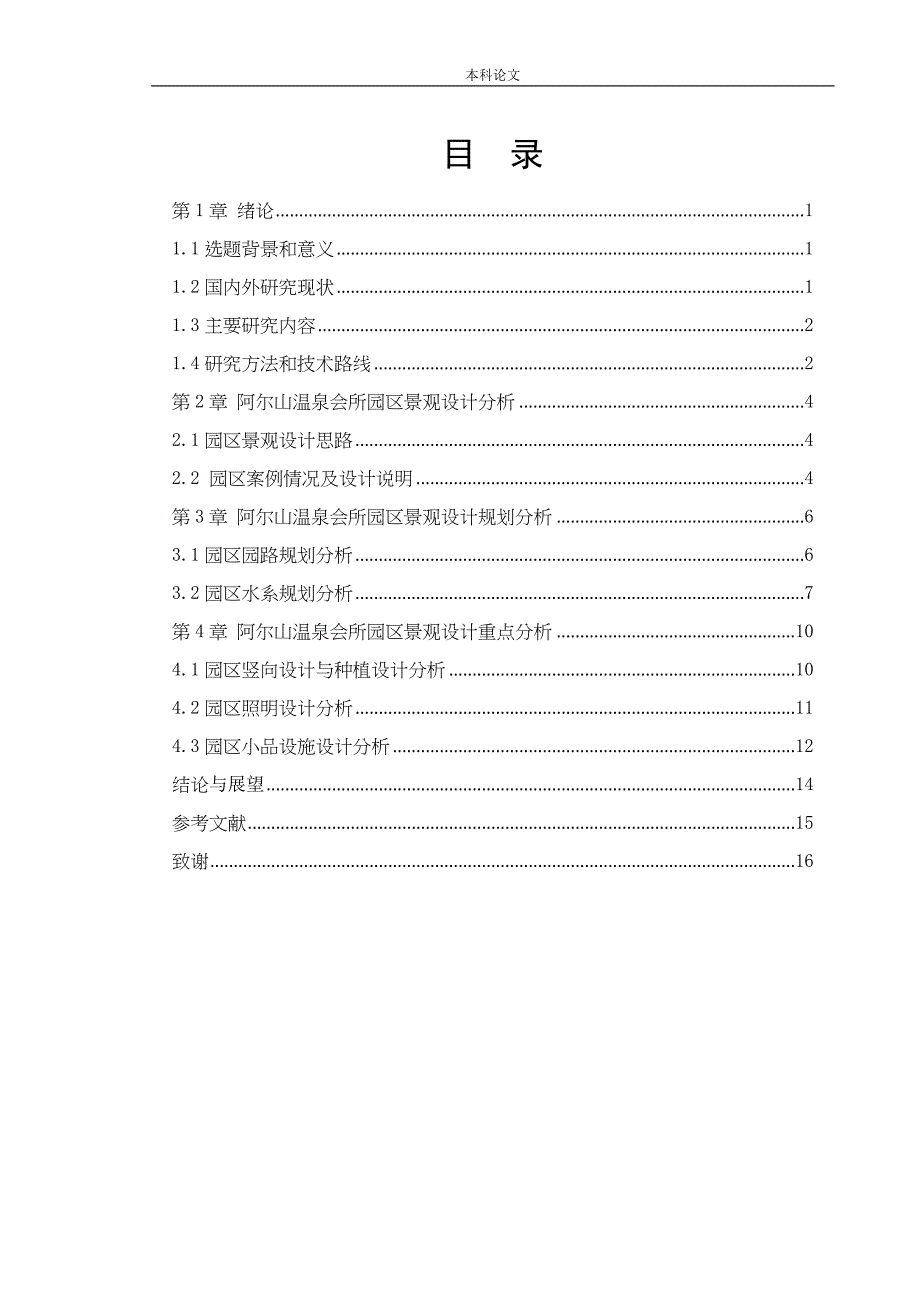 环境设计-阿尔山市温泉会所园区景观设计论文_第4页