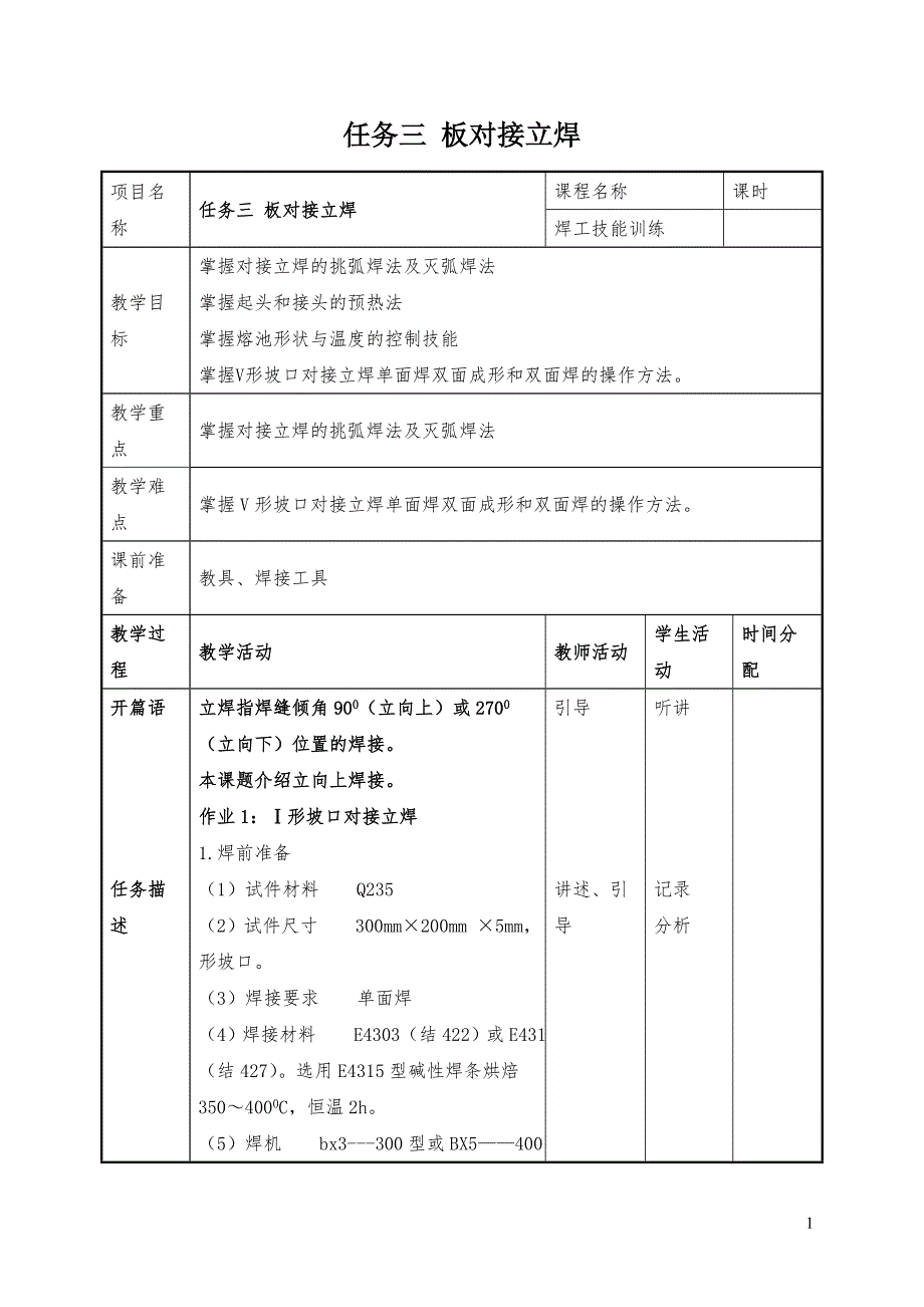 焊工技能训练：任务三 板对接立焊_第1页