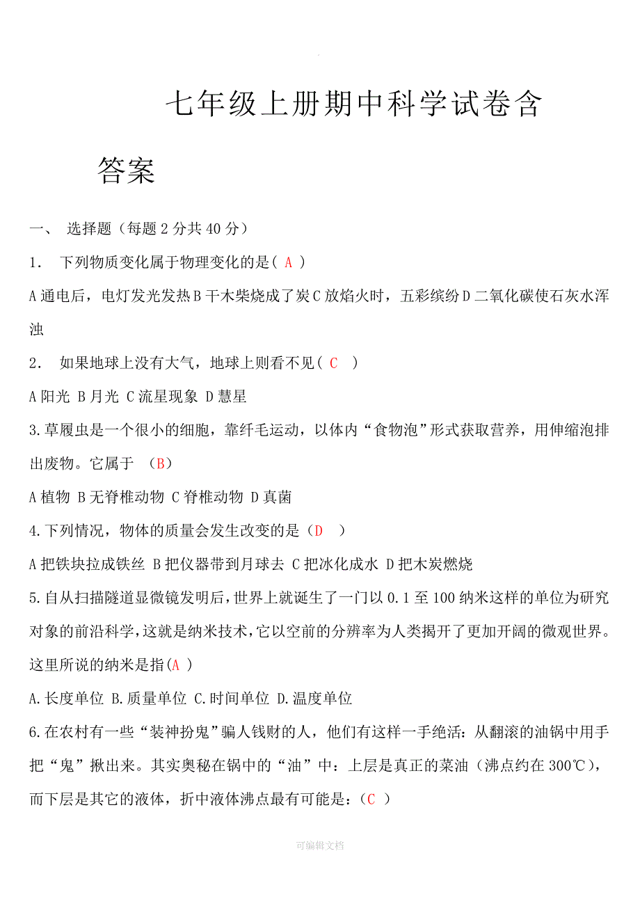 七年级上册期中科学试卷含答案_第1页