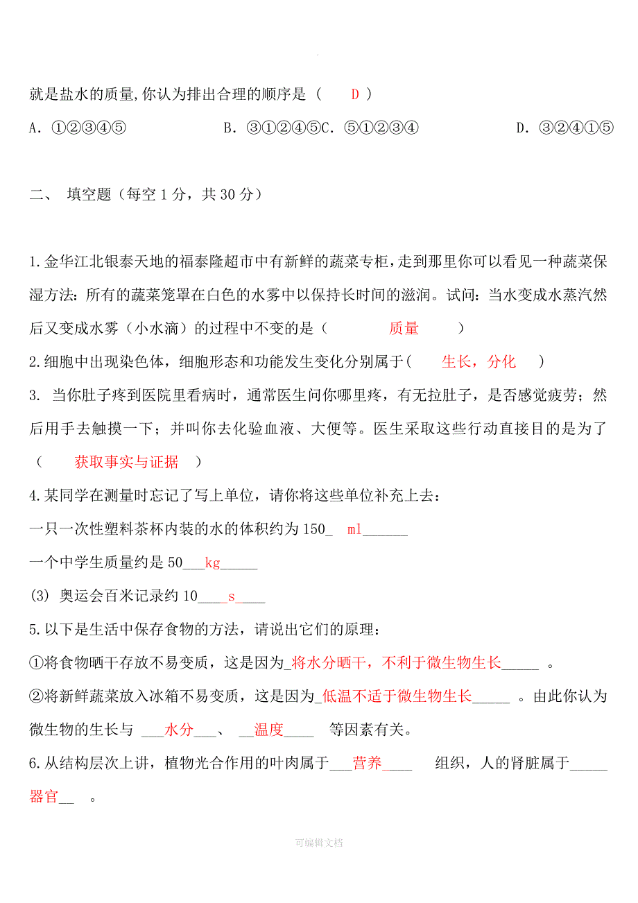 七年级上册期中科学试卷含答案_第4页