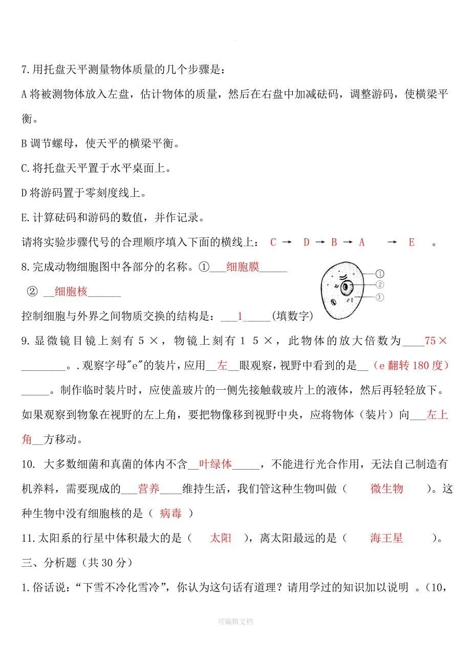 七年级上册期中科学试卷含答案_第5页