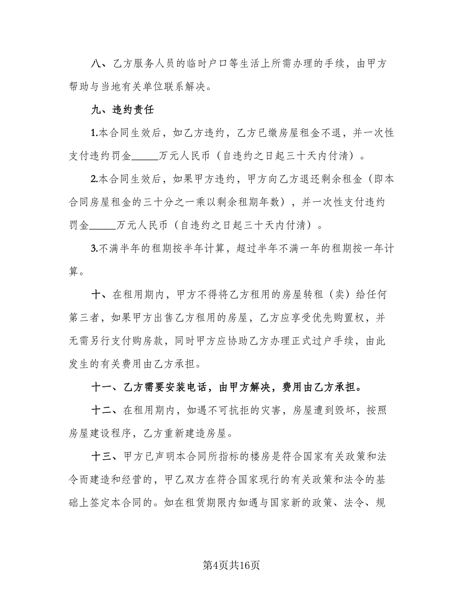 上海市私人房屋租赁协议书格式范本（7篇）_第4页