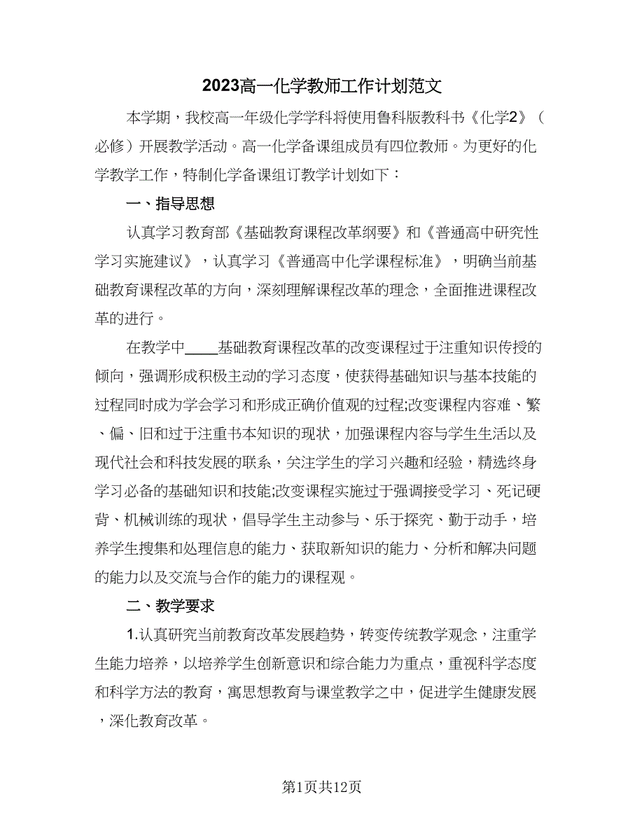 2023高一化学教师工作计划范文（4篇）.doc_第1页