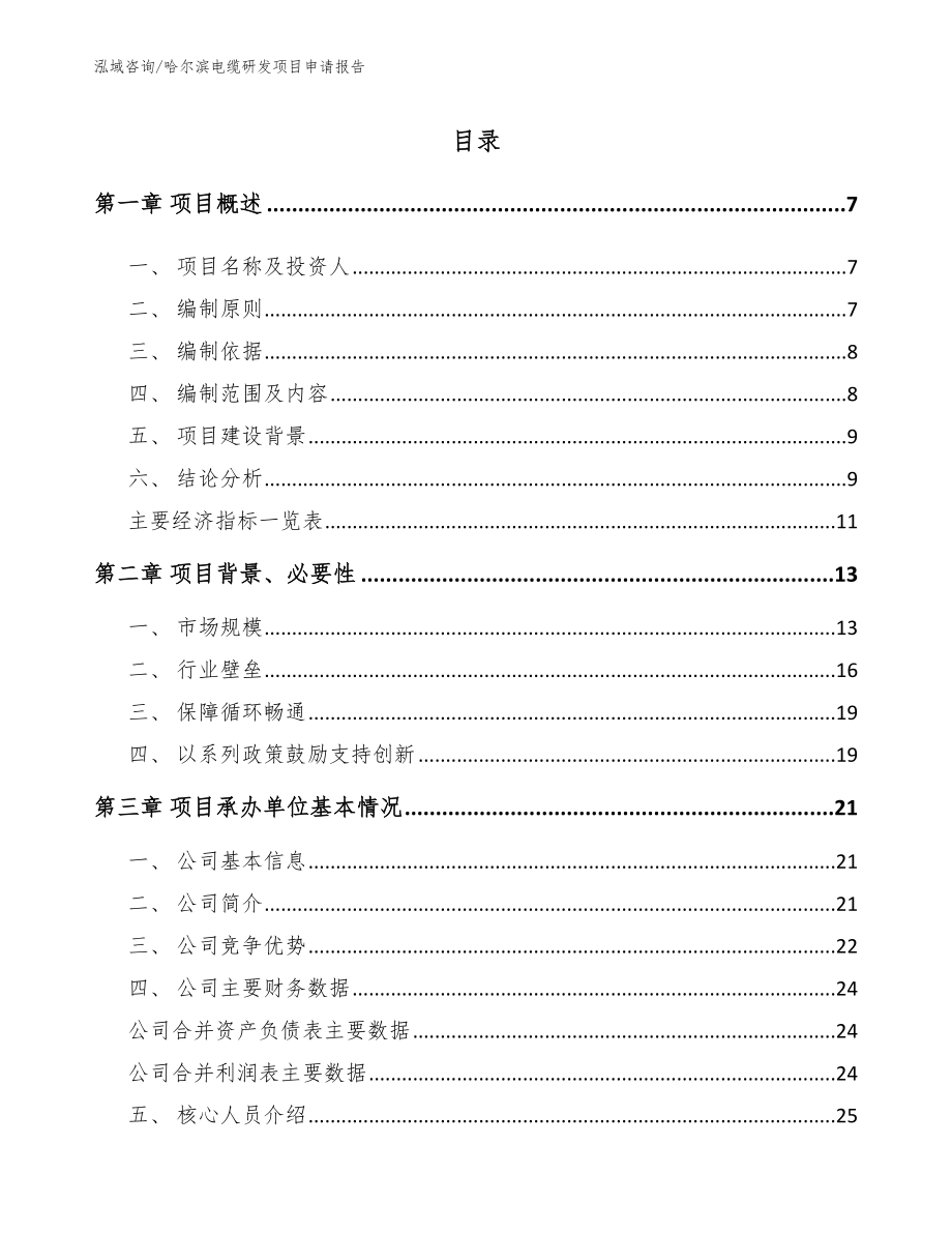 哈尔滨电缆研发项目申请报告_第1页