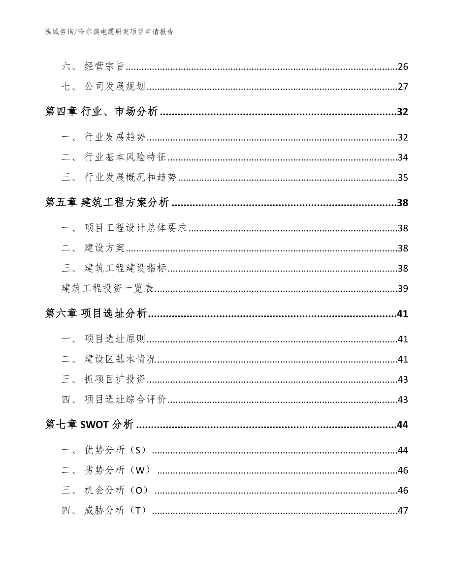 哈尔滨电缆研发项目申请报告_第2页